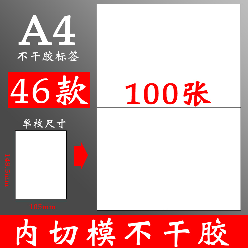 100张a4纸不干胶贴纸可打印哑面商品粘贴大标签纸可粘内切割白色哑光自粘小喷墨打印机手写不粘胶空白背胶a4-封面