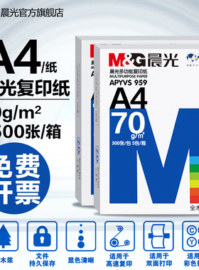 晨光a4打印纸整箱80g白色a四70克白纸特价双面复印啊4纸500张实惠装学生试卷草稿画画办公用打印机批发一箱b5