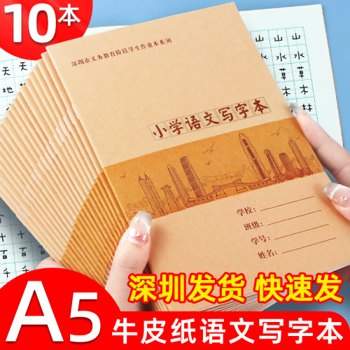 深圳市统一小学语文写字本小学生