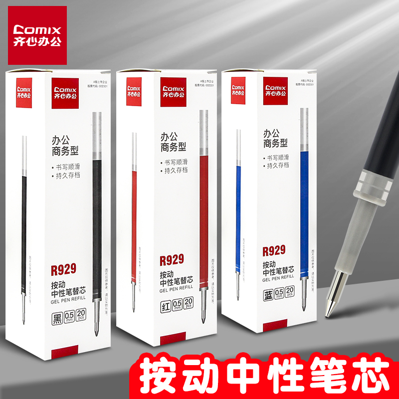 齐心按动中性笔笔芯0.5mm替芯