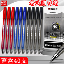 晨光老式圆珠笔正品办公用黑色蓝色红色油笔小学生专用圆柱按压式圆株原子笔笔芯油性园朱批发便宜元珠园珠笔