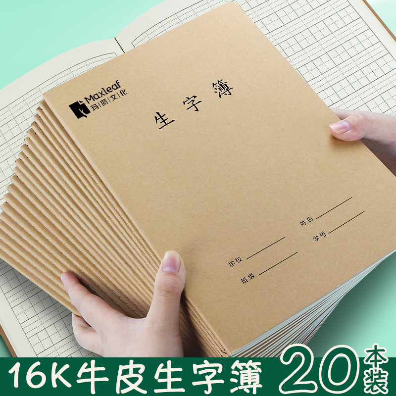 玛丽16K大生字簿田字本