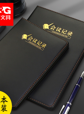 晨光会议记录本皮质开会笔记本子黑色软皮面纪要家庭工作手册日记本商务办公人士每日要事高档簿大记事本专用