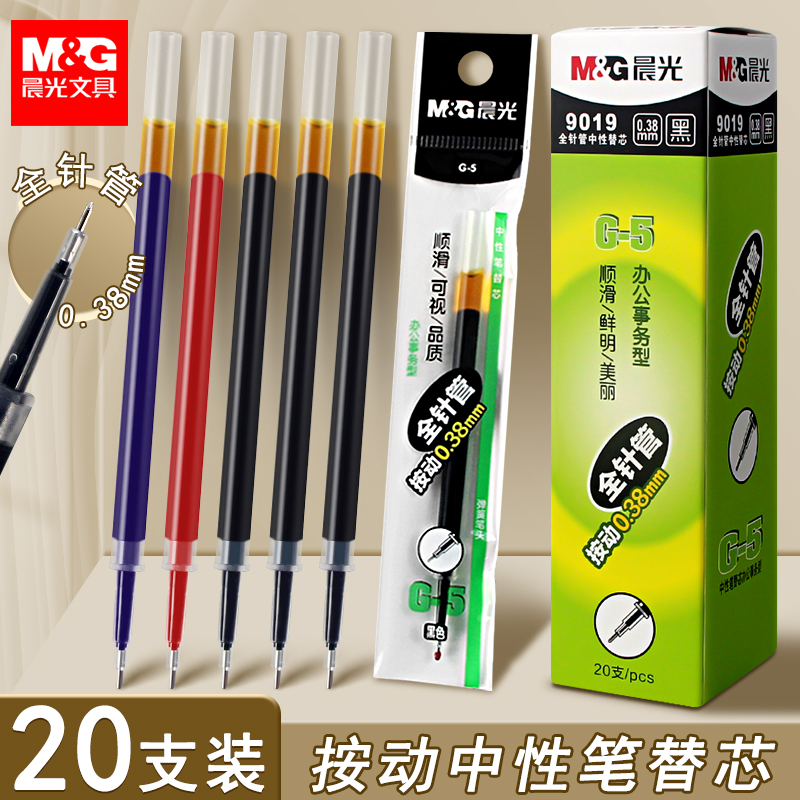 晨光g5按动笔芯038mm全针管替芯