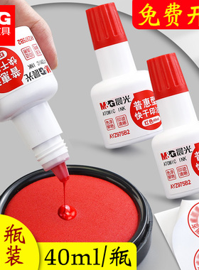 2瓶晨光印油红色油性快干印泥水印台专用油章子盖章刻章墨油印章油用油加墨水速干印尼大瓶清洁印泥补充液红