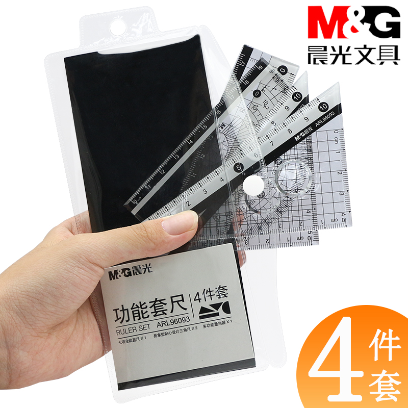 晨光套尺直尺三角板尺子四件套的