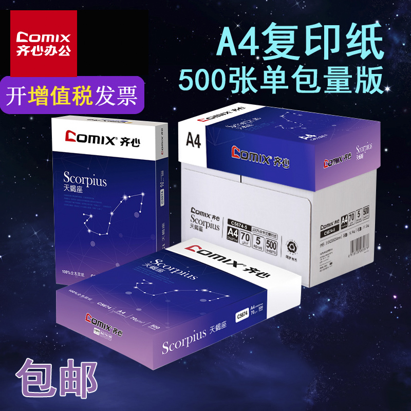 齐心a4打印纸70g500张80g克加厚a3纸a四双面试卷复印纸阿4纸一箱包邮整箱批发办公用品学生草稿纸演算白纸 办公设备/耗材/相关服务 复印纸 原图主图