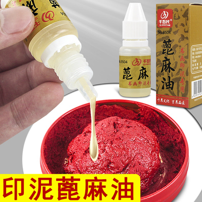 千百代蓖麻油印泥用润滑稀释