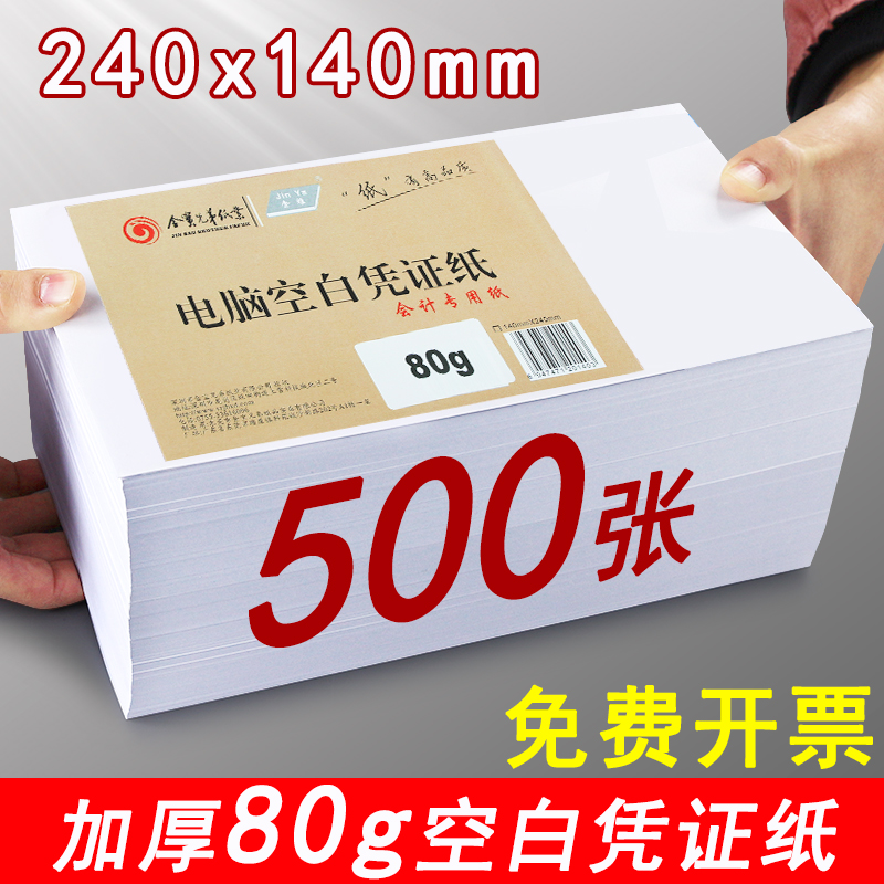 500张空白凭证纸240×140增票财务手工记账凭证打印纸a5电脑会计