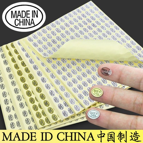 madeinchina标签不干胶贴纸