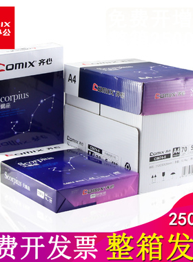 齐心70克a4纸高速王打印复印纸a4整箱批发70g办公用品白色草稿纸单包500张复印纸80g白纸一整箱 五包装