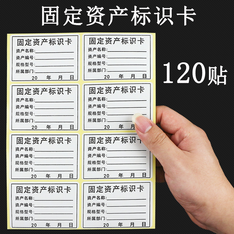 威佰盛固定资产标识卡纸贴不干胶