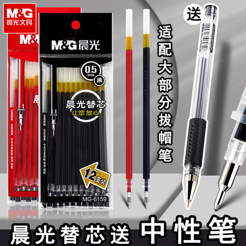 晨光中性笔笔芯0.5黑色红色替芯