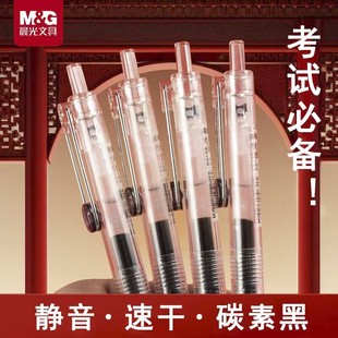 晨光考试必备中性笔高考中考顺滑速干静音按动式高颜值手感好速干ins风透明笔杆圆珠刷题专用黑超好用女生款