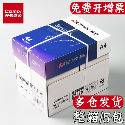 齐心整箱加厚多功能实惠装复印纸