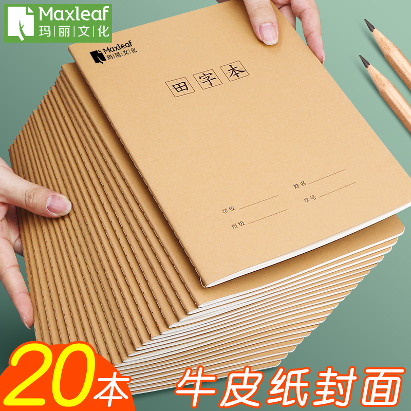 玛丽田字格本加厚牛皮纸16k大本