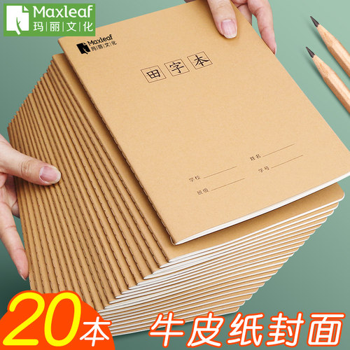 玛丽田字格本加厚牛皮纸16k大本