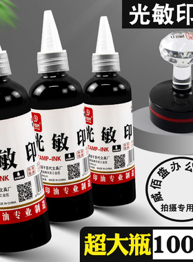 大瓶光敏印油黑色章子盖章专用油墨光明印章油加印油黑墨水章印墨油印泥补充液快干清洁印台光敏油印尼水油性