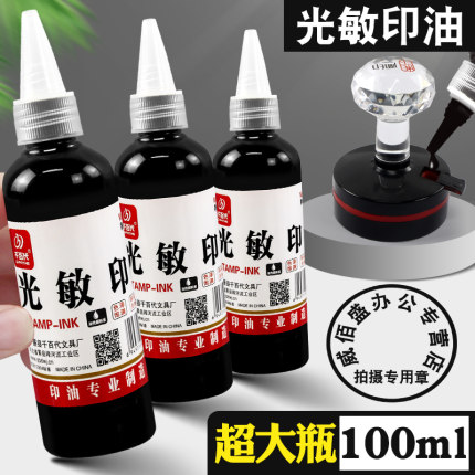大瓶光敏印油黑色章子盖章专用油墨光明印章油加印油黑墨水章印墨油印泥补充液快干清洁印台光敏油印尼水油性