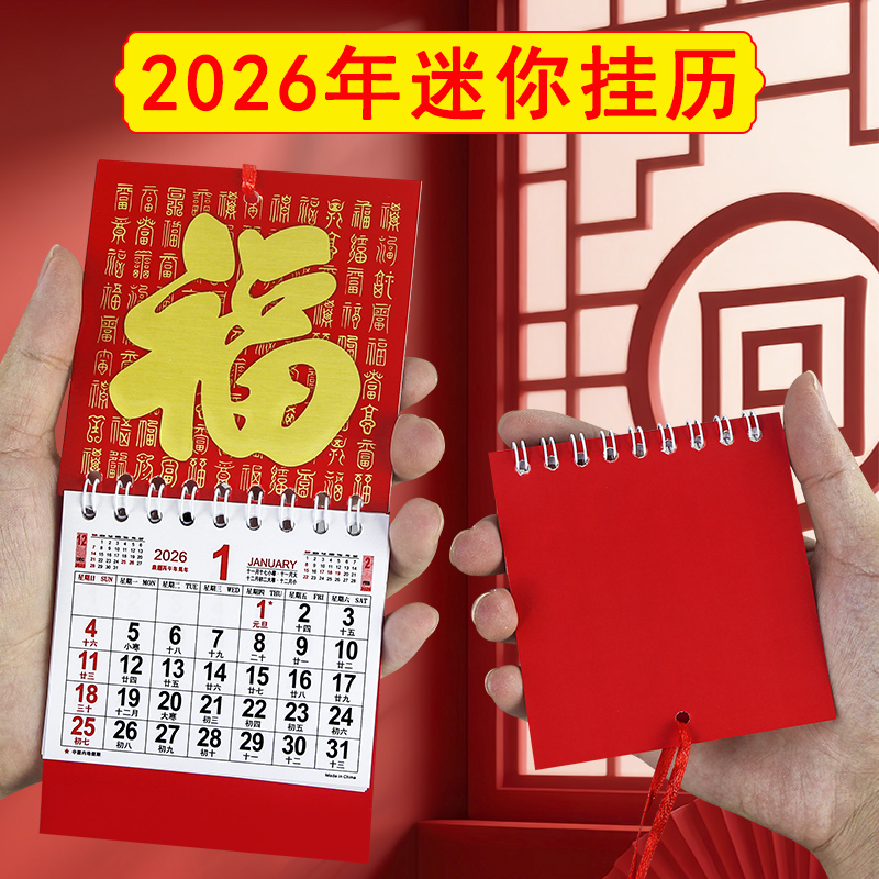 迷你小挂历2026年新款月历本福字