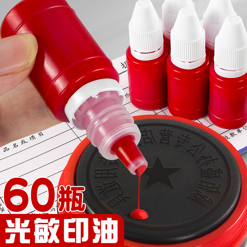 光敏印油红色盖章专用补充液油墨