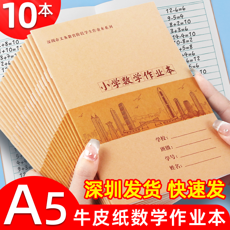 深圳市统一小学生数学作业本