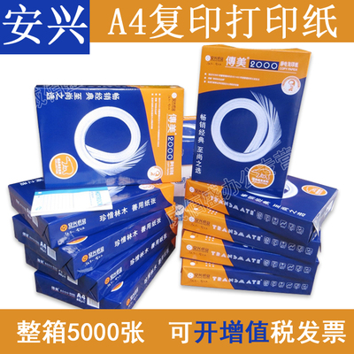 包郵安興傳美2000列印影印紙a4列印白紙A4紙整箱批80g白紙a3試卷紙草稿紙學生用500張一包啊4紙辦公用紙雙面