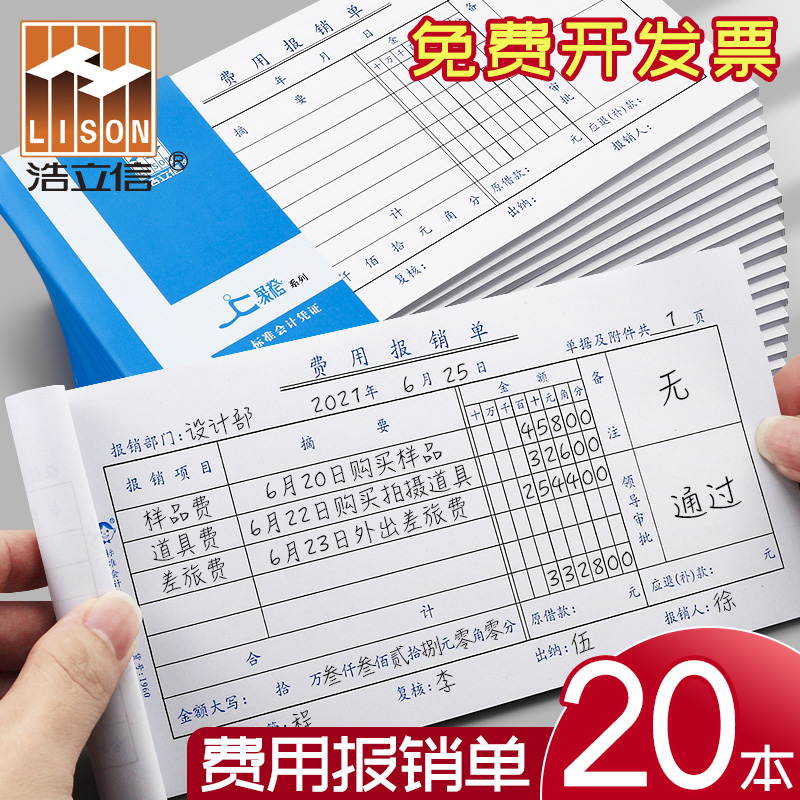 浩立信费用报销费单通用210×110mm报账单公司经费支出报销凭据凭单报销费用单报销本财务单据会计办公用品