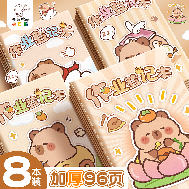 卡皮巴拉作业登记本高颜值小学生