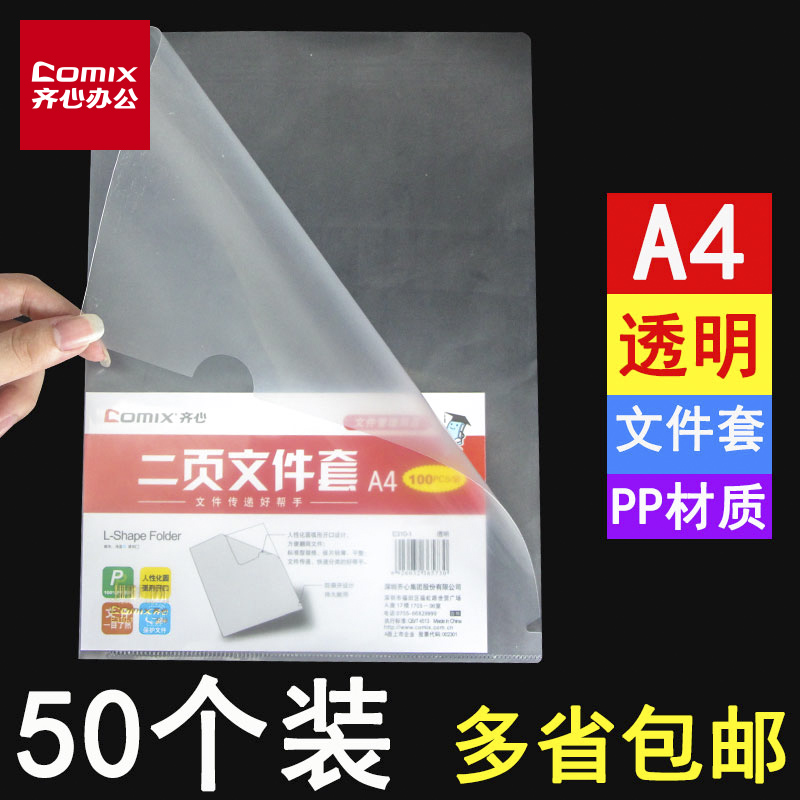 齐心50个装l型文件袋透明a4纸塑料套单片夹二页文件套l形个人简历