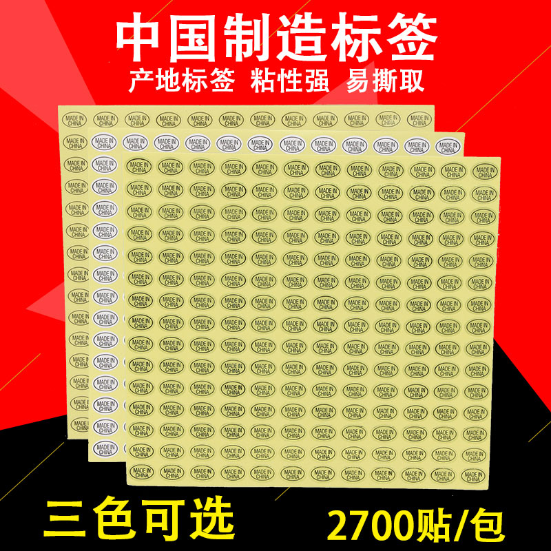 威佰盛日天标签纸中国制造不干胶贴纸made in china产地标标签贴纸