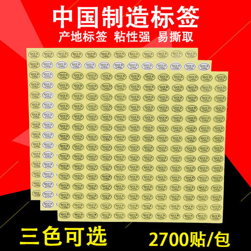 made in china标签纸中国制造不干胶贴纸MADE IN CHINA产地标标签贴纸透明madeinchina - 封面