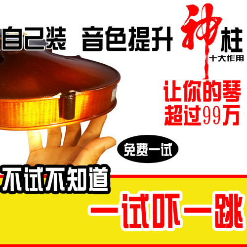 小提琴音色提升柱 神柱 差琴变好琴 好琴变神琴 纯手工专业级高级