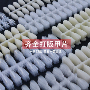 美甲杏仁梯型打版甲片水滴自然透明甲片作品样板练习网红芭蕾甲片