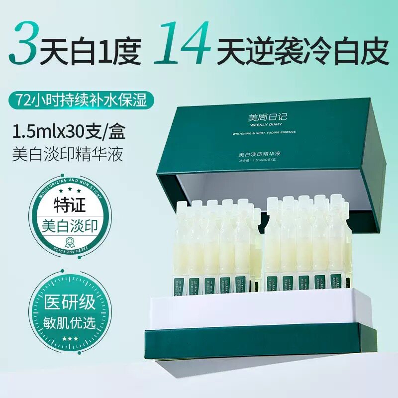 美周日记377美白次抛精华液烟酰胺淡斑提亮抗氧化院线祛斑溶斑液