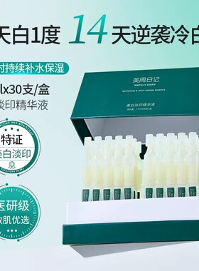 美周日记377美白次抛精华液烟酰胺淡斑提亮抗氧化院线拍一发二