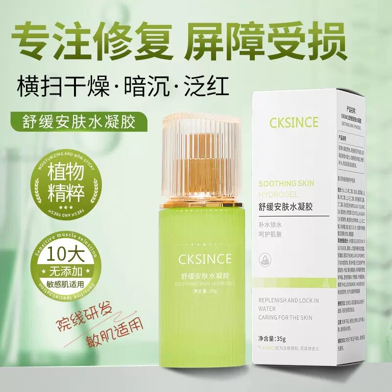 舒缓修护水凝胶退红补水保湿滋润修护敏感肌维稳精华水