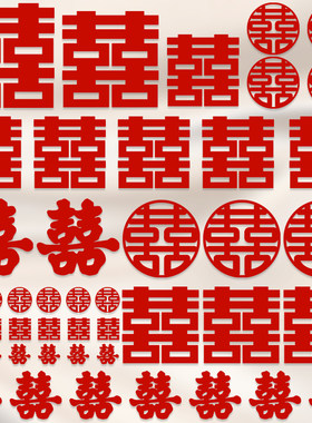 婚房布置装饰结婚专用卧室囍字门窗户楼梯台阶婚礼大小喜字贴套装