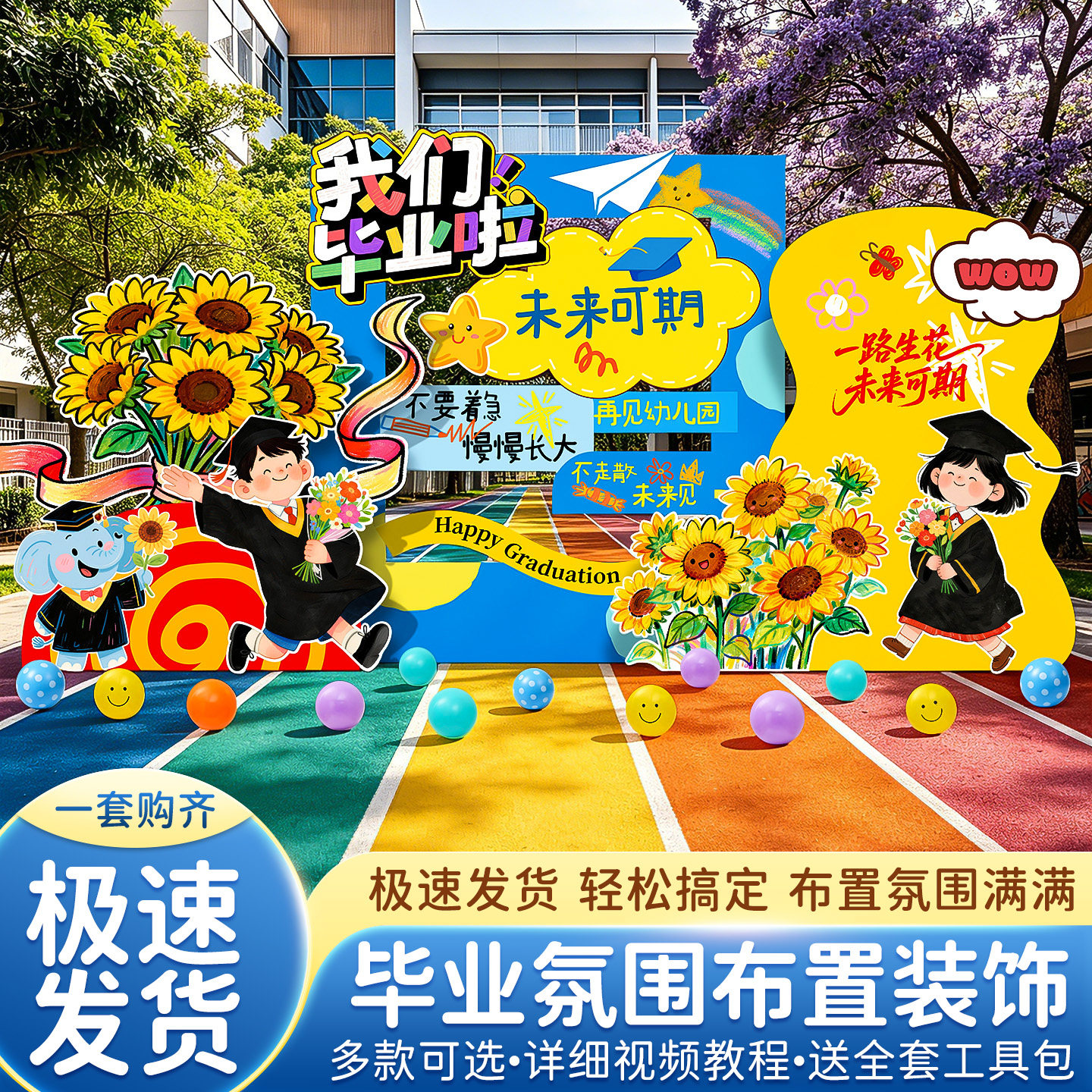 幼儿园毕业季场景布置背景墙KT板