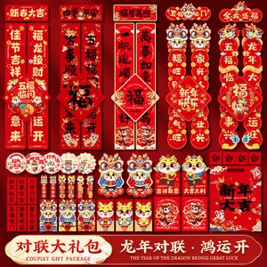 新年对联2024新款龙年春节装饰大门贴创意春联礼包过年场景布置品