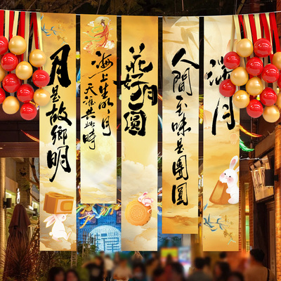 中秋节场景布置装饰挂布条幅气球