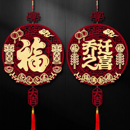 乔迁之喜装饰福字挂件新居布置品