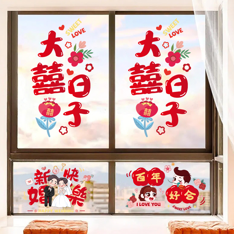 结婚喜字静电贴婚房布置套装窗花