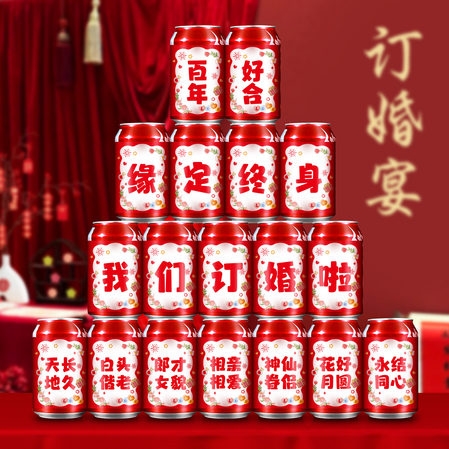 可口可乐定制订婚宴专用喜字贴纸