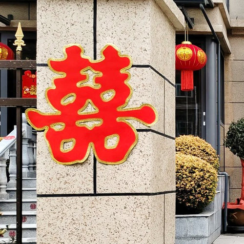 喜字贴结婚专用订婚礼婚房大门囍
