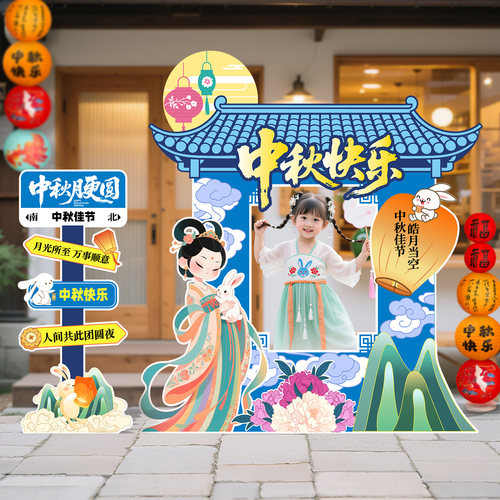 中秋节氛围布置装饰活动相框kt板