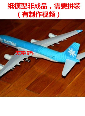 送胶水纸模型空中客车A340飞机DIY手工大溪地维珍汉莎国泰中华3D
