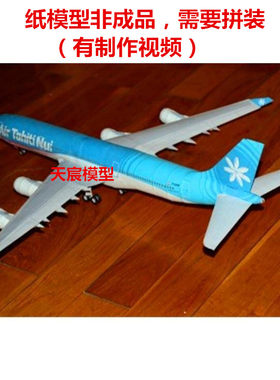 送胶水纸模型空中客车A340飞机DIY手工大溪地维珍汉莎国泰中华3D