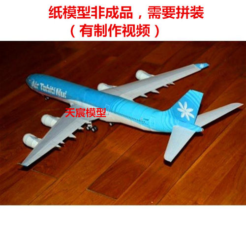 送胶水纸模型空中客车A340飞机DIY手工大溪地维珍汉莎国泰中华3D