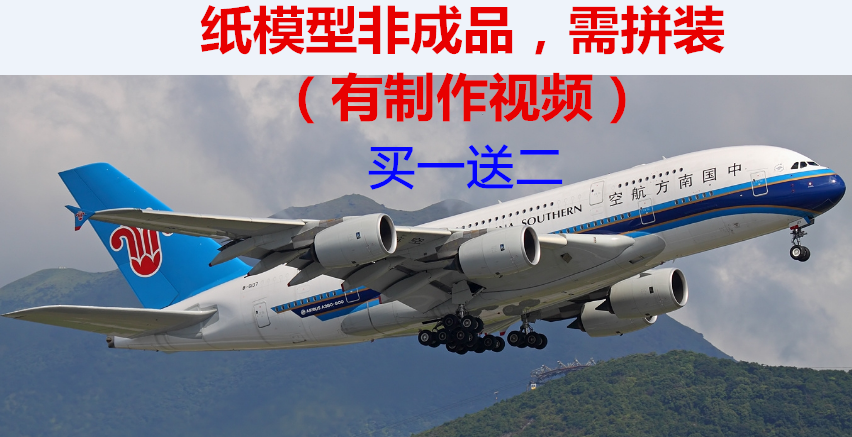 送胶水+B737飞机赠品1:120纸模型空客A380南方英国大韩亚中泰国